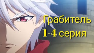 Грабитель 1-4 серии / смотреть полностью