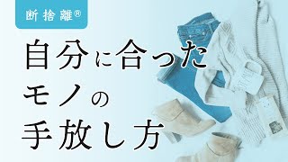 【断捨離】モノの手放し方を見極める方法