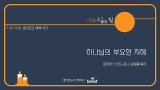 20221204 대전온누리교회 빌리프 대학부 (14:30)