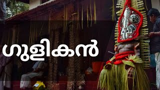 Gulikan Theyyam || പരമശിവന്റെ ഇടതു തൃക്കാലിന്റെ പെരുവിരൽ പൊട്ടിപിളർന്നുണ്ടായ ദേവൻ - ഗുളികൻ | തെയ്യം