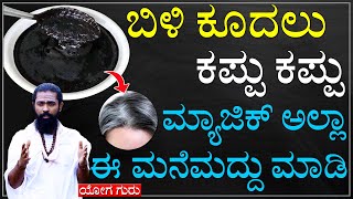 ಬಿಳಿ ಕೂದಲು ಕಪ್ಪಾಗಲು ಈ ಮನೆಮದ್ದು ಮಾಡಿ | Bili Kudalu Kappagalu Mane Maddu | White Hair to Black Hair