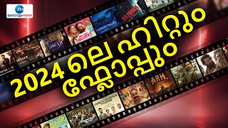 Indian Cinema 2024 | ഇന്ത്യൻ സിനിമയിൽ നിന്നു 2024 വിടവാങ്ങുന്നത് ശരിക്കും സൂപ്പർ ഹിറ്റുകൾ നൽകിയാണ്