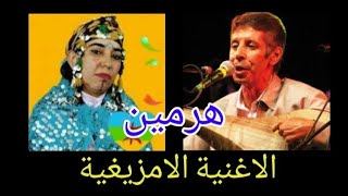 هرمين الاغنية الامزيغية حادة وعكي ومحمد رويشة من البداية الى النهايةhada w3aki et mohamed roucha