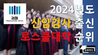 *최신대학순위* 2024년 신임검사 출신 로스쿨대학 순위