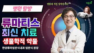 [병원 현장 LIVE] 부작용도 적은 류마티스관절염의 최신 치료는? (한양류마엄완식내과 엄완식 원장 \u0026 차종은 PD)