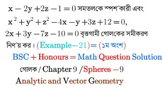 #গোলক||Part-09||BSC||Honours ||Spheres||Chapter 9||Analytic and Vector Geometry||Math||