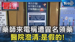 藥師來電稱遭冒名領藥 醫院澄清:是假的!｜TVBS新聞 @TVBSNEWS01