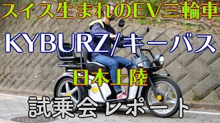 スイス生まれのEV三輪車「KYBURZ（キーバス）」日本上陸！本国では郵便配達車で活躍！試乗会レポート\u0026社長インタビュー