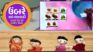 ફળ અને મૂળાક્ષરનો પરિચય (Umbre Anganwadi Episode - 78 )