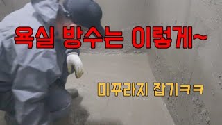 욕실방수