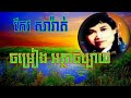 ចម្រៀងអត្ថាធិប្បាយ កែវ សារ៉ាត់ atha thi bay by keo sarath .mp4