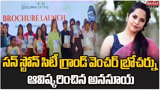 సన్ స్టోన్ సిటీ గ్రాండ్ వెంచర్ బ్రోచర్ను ఆవిష్కరించిన అనసూయ | Sun Stone Grand Venture |Guntur