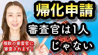 【帰化申請】審査官は1人じゃない@corazon_channel