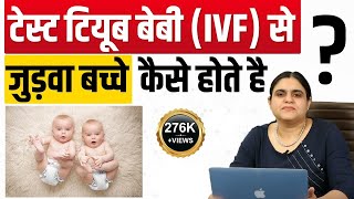 IVF twins pregnancy, judwa bacche kese the hai, With IVF, टेस्ट टियूब बेबी जुड़वा बच्चे,Two children