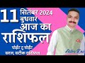 11 September 2024 Aaj Ka Rashifal | आज का राशिफल मेष राशि से मीन राशि | Astro Rao