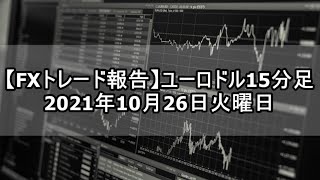 【FXトレード報告】ユーロドル15分足 2021年10月26日火曜日