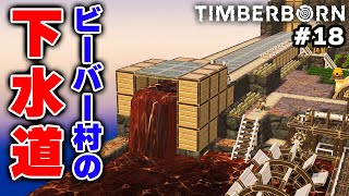 【Timberborn】地下水路を使ったビーバー村の下水道づくり #7-18