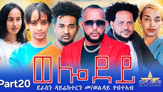 New Eritrean Serie Movie 2024 - Welodoy  part 20//ወሎዶይ 20 ክፋል By Memhr Weldai Habteab