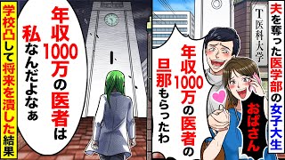 【アニメ】夫を奪った医学部の女子大生「年収1000万の医者の旦那もらった」私（医者は私なんだけど…）→3日後、私が大学で暴露し、女子大生の人生が終わったw【スカッと】【スカッとする話】【漫画】