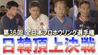 【日韓頂上決戦】第36回 全日本プロボウリング選手権大会 決勝ステップラダー