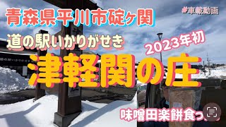 大鰐を通って碇ヶ関の道の駅に行って味噌田楽餅を食ったった！