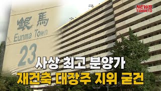 은마아파트, 재건축 대장주 굳히나 [말하는 기자들_건설_0316]