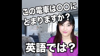 【この電車は〇〇にとまりますか？ 英語では？】「動画で観る！聴く！英語辞書動画」