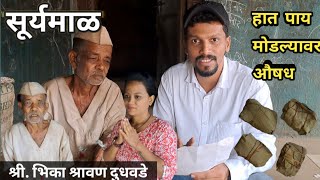 सूर्यमाळची प्रसिद्ध वनऔषध | हाड मोडीवर जालिम औषध फक्त 200/ रूपये