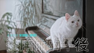 南拳媽媽彈頭【賽席爾的午後 Seychelles Siesta】Official MV