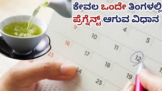 How to get pregnant naturally in Kannada|| ಒಂದೇ ತಿಂಗಳಲ್ಲಿ ಗರ್ಭಧರಿಸುವ ಸುಲಭ ವಿಧಾನ