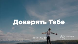 Доверять Тебе (Purim music) - Христианские караоке