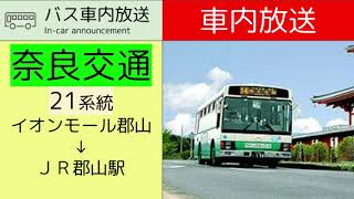 【車内放送】奈良交通21系統 イオンモール大和郡山→JR郡山駅 車内放送