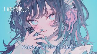 【フリーBGM】 Nostalgic Neon Night / ノスタルジックネオンナイト【１時間耐久】かわいい kawaii BGM 配信 雑談 作業用 vlog