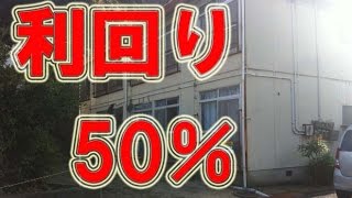 【不動産投資】①ボロ物件（全空きアパート）を再生してみたら利回り５０％になった【現況レビュー】