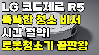 LG 코드제로 R5 로봇청소기   흡입과 걸레질을 동시에! 똑똑한 청소 파트너