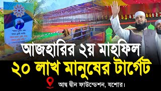 আজহারীর ২য় মাহফিলে ২০ লক্ষ মানুষের বিশাল আয়োজন | আদ্ব দ্বীন ফাউন্ডেশন যশোর |