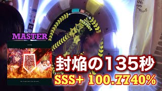 封焔の135秒 MASTER SSS+ 100.7740% FULL COMBO 【MaimaiDX+ Boss Song】(封焰135秒）