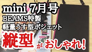 【雑誌付録】mini（ミニ）7月号の特別付録はビームス特製 軽量うす型ポシェット！