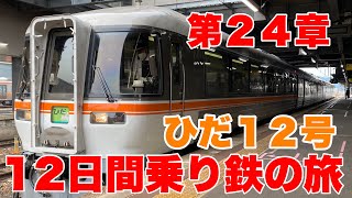 【12日間乗り鉄の旅】第２４章高山から名古屋までワイドビューひだ号に乗って来た！