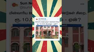 6 years imprisonment, fine of Rs.10,000 for EB employee | மின்வாரிய ஊழியருக்கு 6 ஆண்டுகள் சிறை