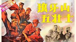 【经典抗战电影】《狼牙山五壮士/Langya Shan Five Heroic Men》让我们铭记历史 胶片中的烽火岁月 | 李长华 高保成 李力 霍德集 张怀志【捷成华视华语影院】