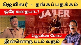 இந்தியன் (1996) படம் வந்தபோது சொன்னதையே Jailer-ருக்கும் சொல்கிறார்கள் | jailer| rajinikanth |nelson