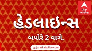 ABP Asmita News Headlines | બપોરે 2 વાગ્યા સુધીની TOP Headlines | 2 PM 09 Feb 2023