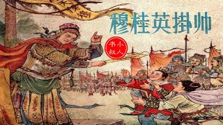 老版小人书连环画 - 穆桂英挂帅