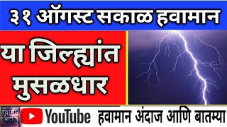 ३१ ऑगस्ट २०२२ सकाळ या जिल्ह्यांत मुसळधार किरण वाघमोडे हवामान अंदाज आणि बातम्या Monsoon Update