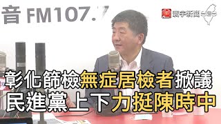 彰化篩檢無症居檢者掀議 民進黨上下力挺陳時中｜寰宇新聞20200821