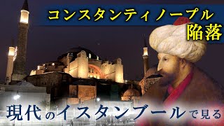 【現地映像】征服王の見たイスタンブール | オスマン帝国メフメト2世