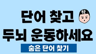 단어 5개 못 찾으면 치매 의심스러워요! 단어 찾고 치매 예방하세요