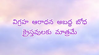 అబద్ధ బోధ, విగ్రహారాధన, క్రైస్తవులకు మాత్రమే |about idol worship only for Christians