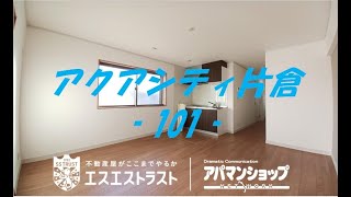 新築物件！！【八王子市片倉町　賃貸マンション】 アクアシティ片倉　101号室　アパマンショップ×エスエストラスト